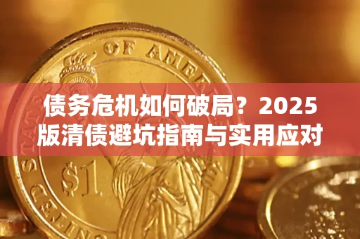 武汉债务危机如何破局？2025版清债避坑指南与实用应对策略
