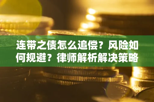 武汉连带之债怎么追偿？风险如何规避？律师解析解决策略