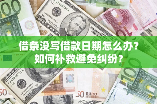 武汉借条没写借款日期怎么办？如何补救避免纠纷？