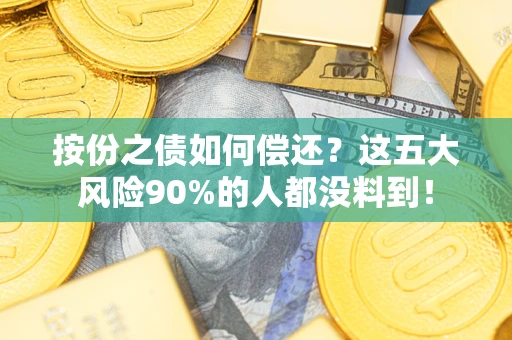武汉按份之债如何偿还？这五大风险90%的人都没料到！