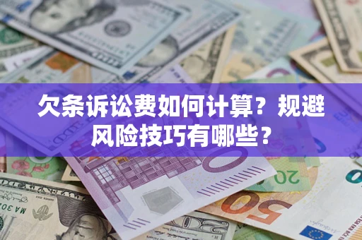 武汉欠条诉讼费如何计算？规避风险技巧有哪些？