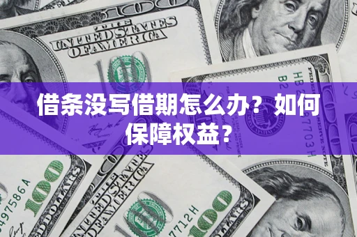 武汉借条没写借期怎么办？如何保障权益？