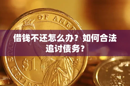 武汉借钱不还怎么办？如何合法追讨债务？